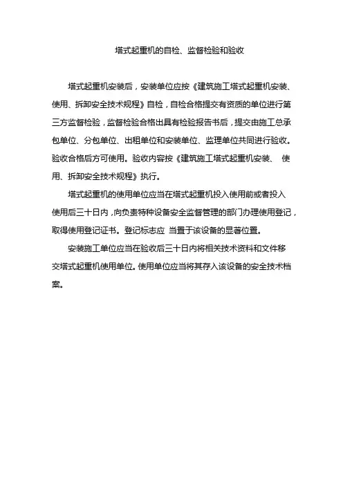 塔式起重机的自检、监督检验和验收