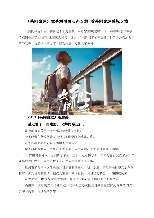 《共同命运》优秀观后感心得5篇_看共同命运感想5篇
