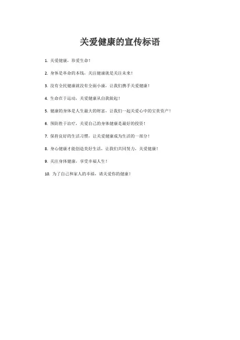 关爱健康的宣传标语