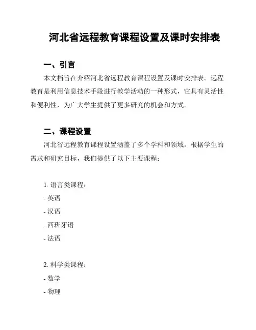 河北省远程教育课程设置及课时安排表