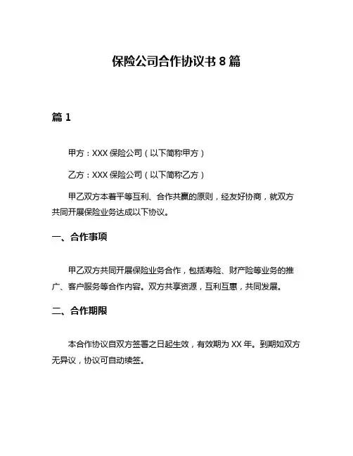 保险公司合作协议书8篇