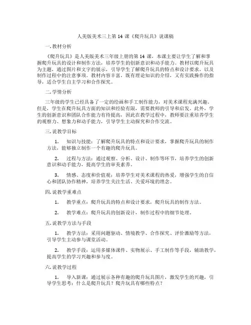 人美版美术三上第14课《爬升玩具》说课稿