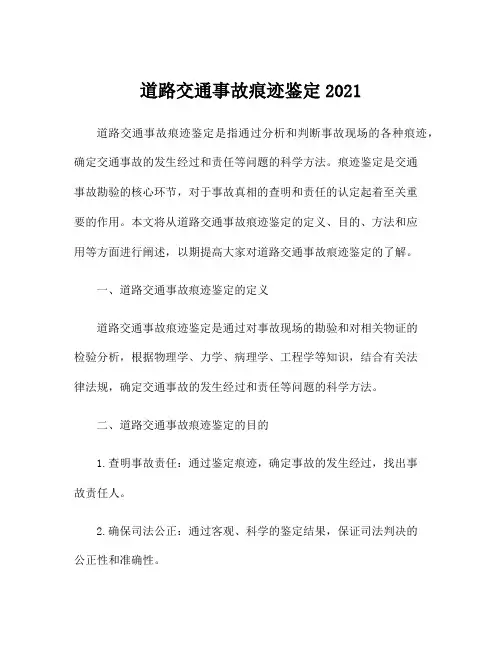 道路交通事故痕迹鉴定2021