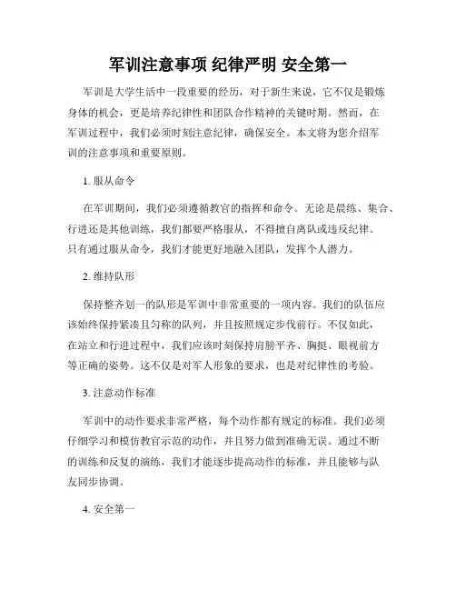军训注意事项 纪律严明 安全第一