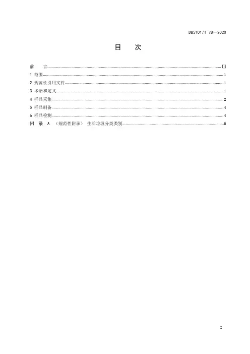 生活垃圾分类采样和检测方法DB5101∕T 78-2020