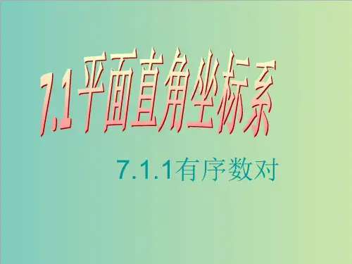 【人教版】春七年级下《7.1.1有序数对》ppt同步课件
