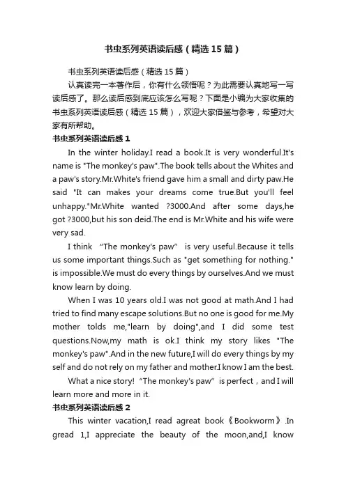 书虫系列英语读后感（精选15篇）