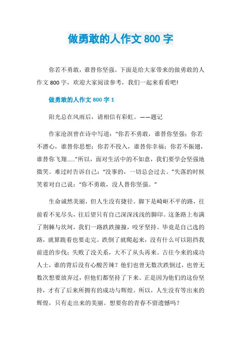 做勇敢的人作文800字