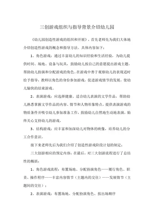三创游戏组织与指导背景介绍幼儿园