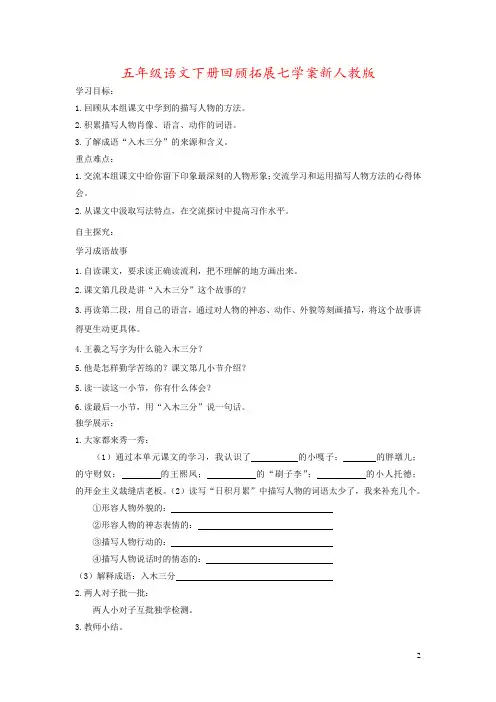 五年级语文下册回顾拓展七学案新人教版