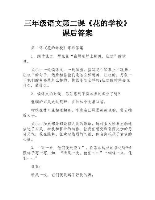 三年级语文第二课《花的学校》课后答案