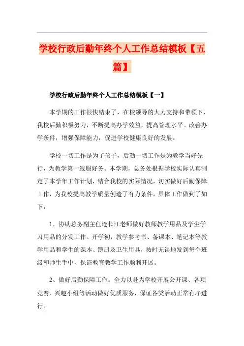 学校行政后勤年终个人工作总结模板【五篇】