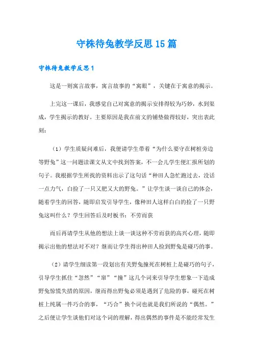 守株待兔教学反思15篇