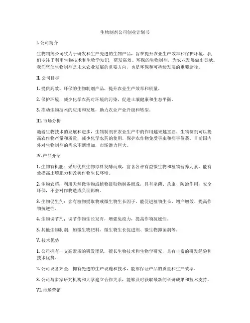 生物制剂公司创业计划书