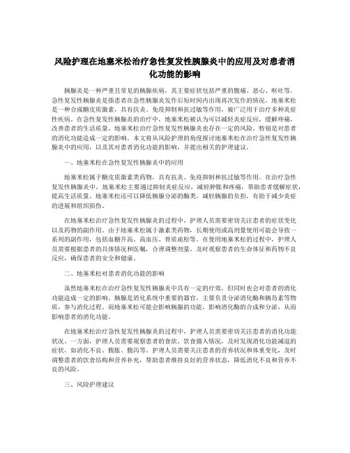风险护理在地塞米松治疗急性复发性胰腺炎中的应用及对患者消化功能的影响