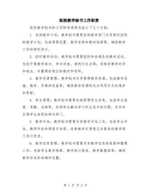 医院教学秘书工作职责