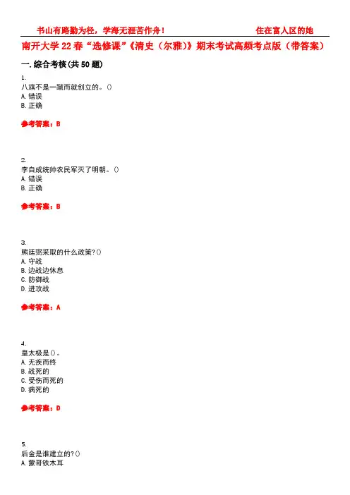南开大学22春“选修课”《清史(尔雅)》期末考试高频考点版(带答案)试卷号3
