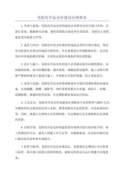 危险化学品仓库建设法规要求