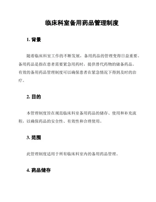 临床科室备用药品管理制度
