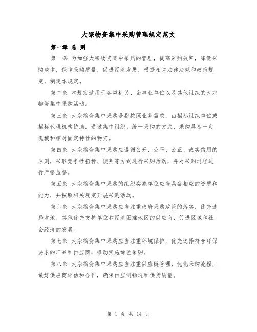 大宗物资集中采购管理规定范文（4篇）