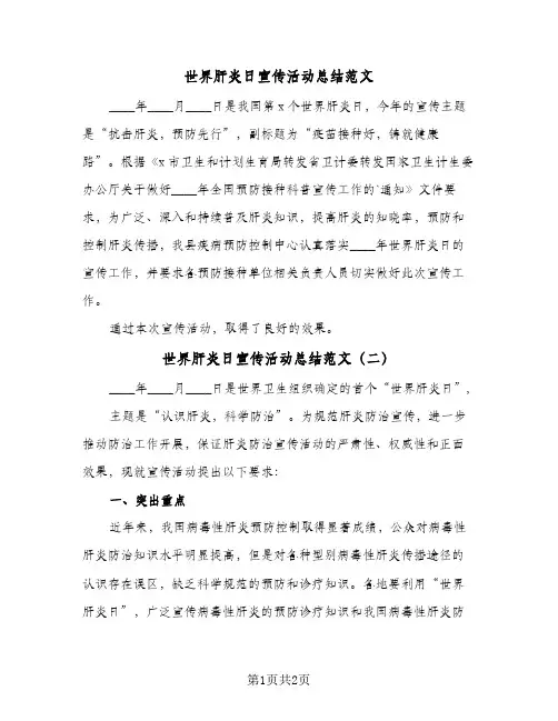 世界肝炎日宣传活动总结范文(二篇)