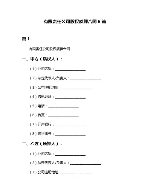 有限责任公司股权质押合同6篇
