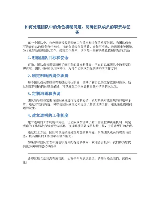 如何处理团队中的角色模糊问题,明确团队成员的职责与任务