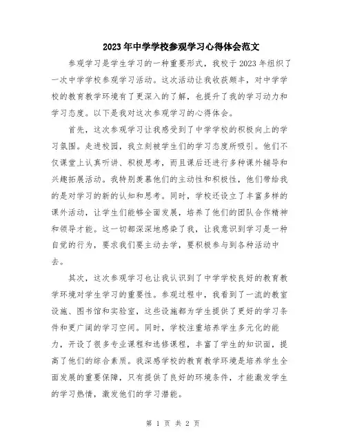 2023年中学学校参观学习心得体会范文