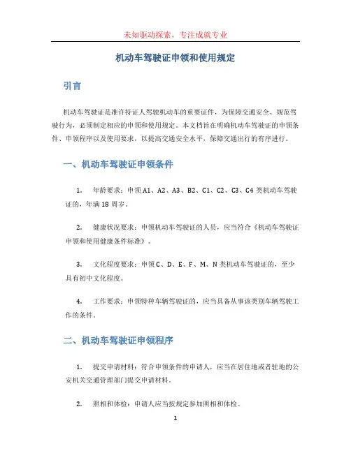 《机动车驾驶证申领和使用规定》