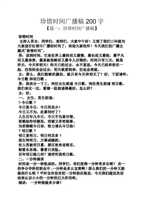 珍惜时间广播稿200字