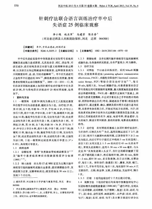 针刺疗法联合语言训练治疗卒中后失语症25例临床观察