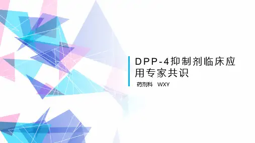 DPP4抑制剂-WXY