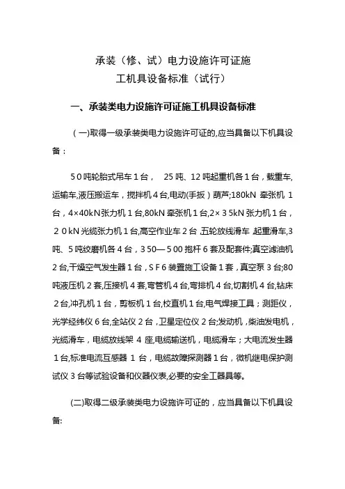 承装修试电力设施许可证施工机具设备标准资料