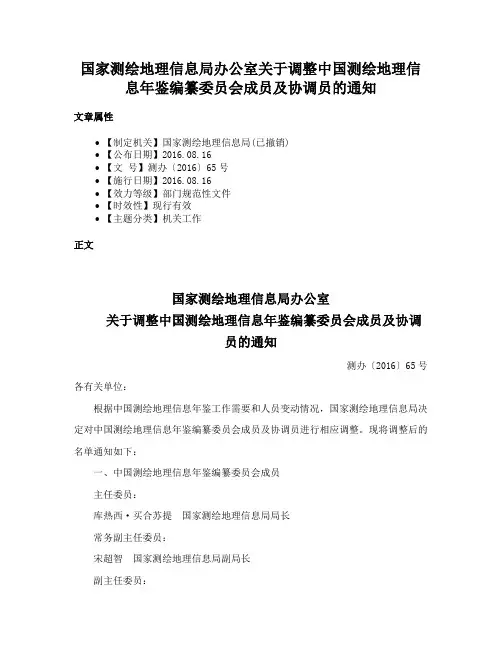 国家测绘地理信息局办公室关于调整中国测绘地理信息年鉴编纂委员会成员及协调员的通知