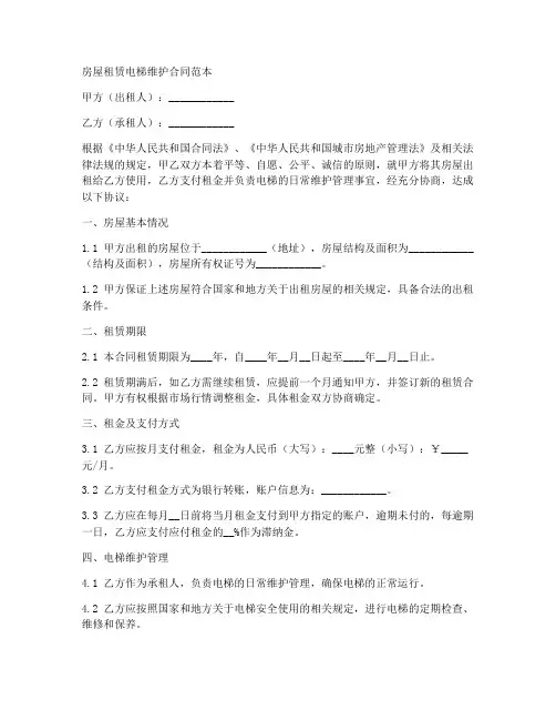 房屋租赁电梯维护合同范本