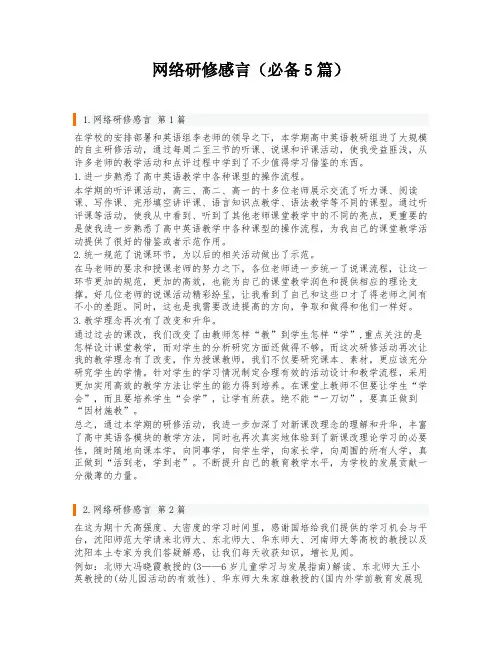 网络研修感言(必备5篇)