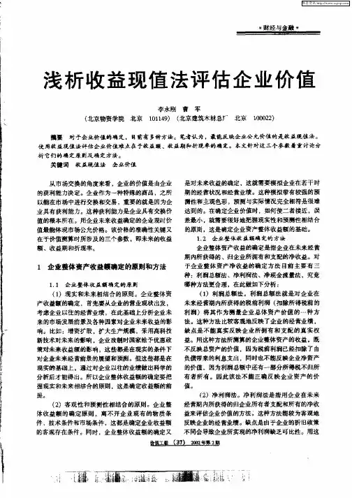 浅析收益现值法评估企业价值