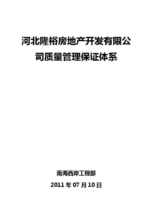 房地产开发公司质量管理体系的构建