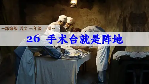 部编版语文三年级上册第26课《手术台就是阵地》课件