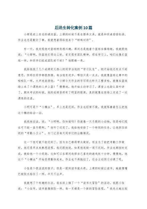 后进生转化案例10篇