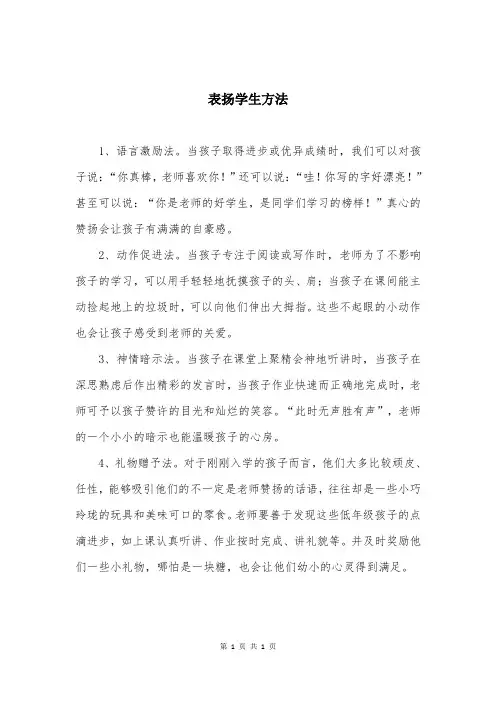 表扬学生方法