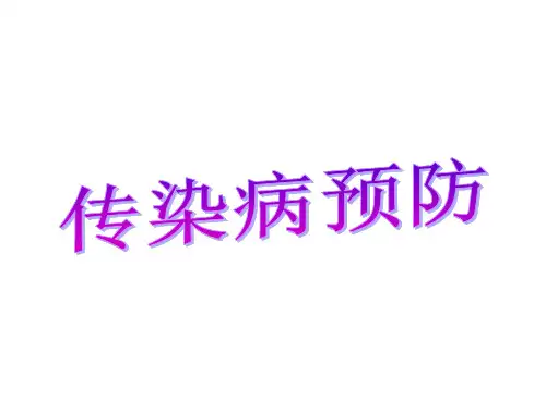 冀少版生物七下2.6.2《疾病和预防-传染病的预防》上课课件(共18张PPT)