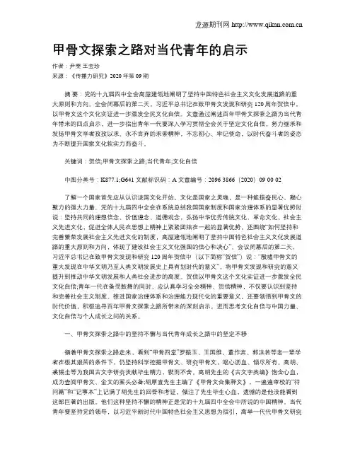 甲骨文探索之路对当代青年的启示
