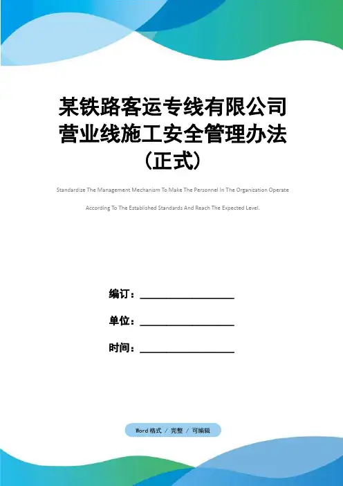 某铁路客运专线有限公司营业线施工安全管理办法(正式)