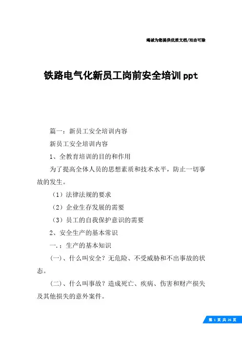 铁路电气化新员工岗前安全培训ppt