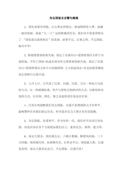 勿忘国耻名言警句集锦