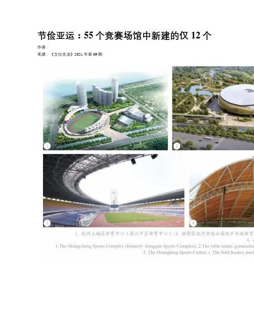 节俭亚运：55个竞赛场馆中新建的仅12个