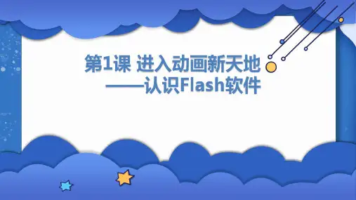 进入动画新天地认识Flash软件小学六年级信息技术PPT课件