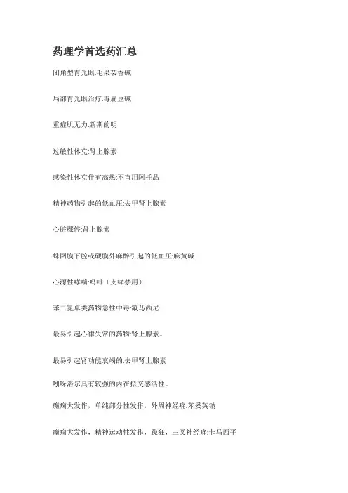 药理学首选药汇总