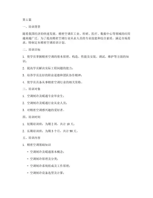 精密空调培训计划(2篇)
